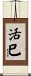 活巳 Scroll