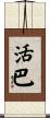 活巴 Scroll