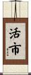 活市 Scroll