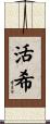 活希 Scroll