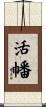 活幡 Scroll