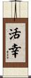 活幸 Scroll