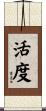 活度 Scroll