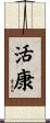 活康 Scroll