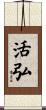 活弘 Scroll