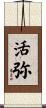 活弥 Scroll