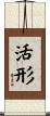活形 Scroll
