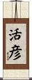 活彦 Scroll
