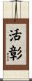 活彰 Scroll
