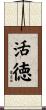活徳 Scroll