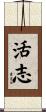 活志 Scroll