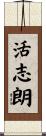 活志朗 Scroll