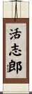 活志郎 Scroll