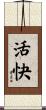 活快 Scroll