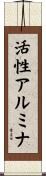 活性アルミナ Scroll