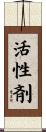 活性剤 Scroll