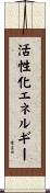 活性化エネルギー Scroll