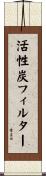 活性炭フィルター Scroll