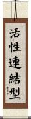 活性連結型 Scroll