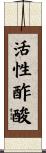 活性酢酸 Scroll