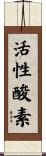 活性酸素 Scroll