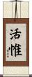 活惟 Scroll