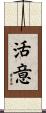 活意 Scroll