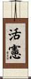 活憲 Scroll