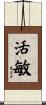 活敏 Scroll
