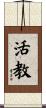 活教 Scroll