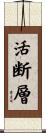 活断層 Scroll