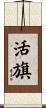 活旗 Scroll