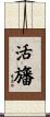 活旛 Scroll