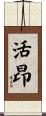 活昂 Scroll