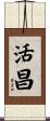 活昌 Scroll