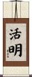 活明 Scroll