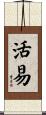 活易 Scroll