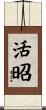 活昭 Scroll