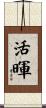 活暉 Scroll