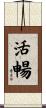 活暢 Scroll