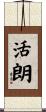 活朗 Scroll