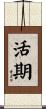 活期 Scroll