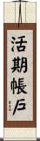 活期帳戶 Scroll