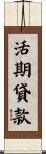 活期貸款 Scroll