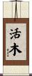 活木 Scroll
