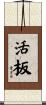 活板 Scroll