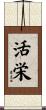 活栄 Scroll