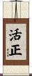 活正 Scroll