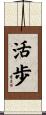 活歩 Scroll