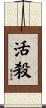 活殺 Scroll